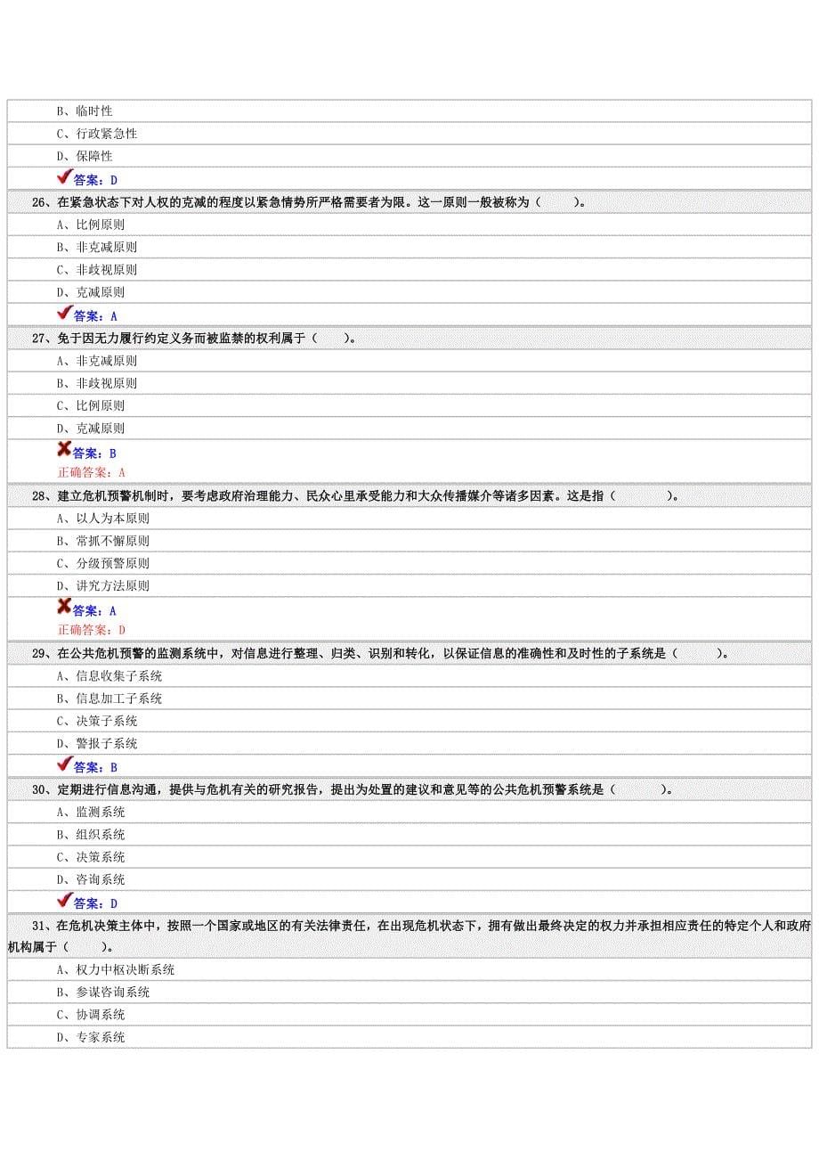 （危机管理）专业技术人员公共危机管理考试_第5页