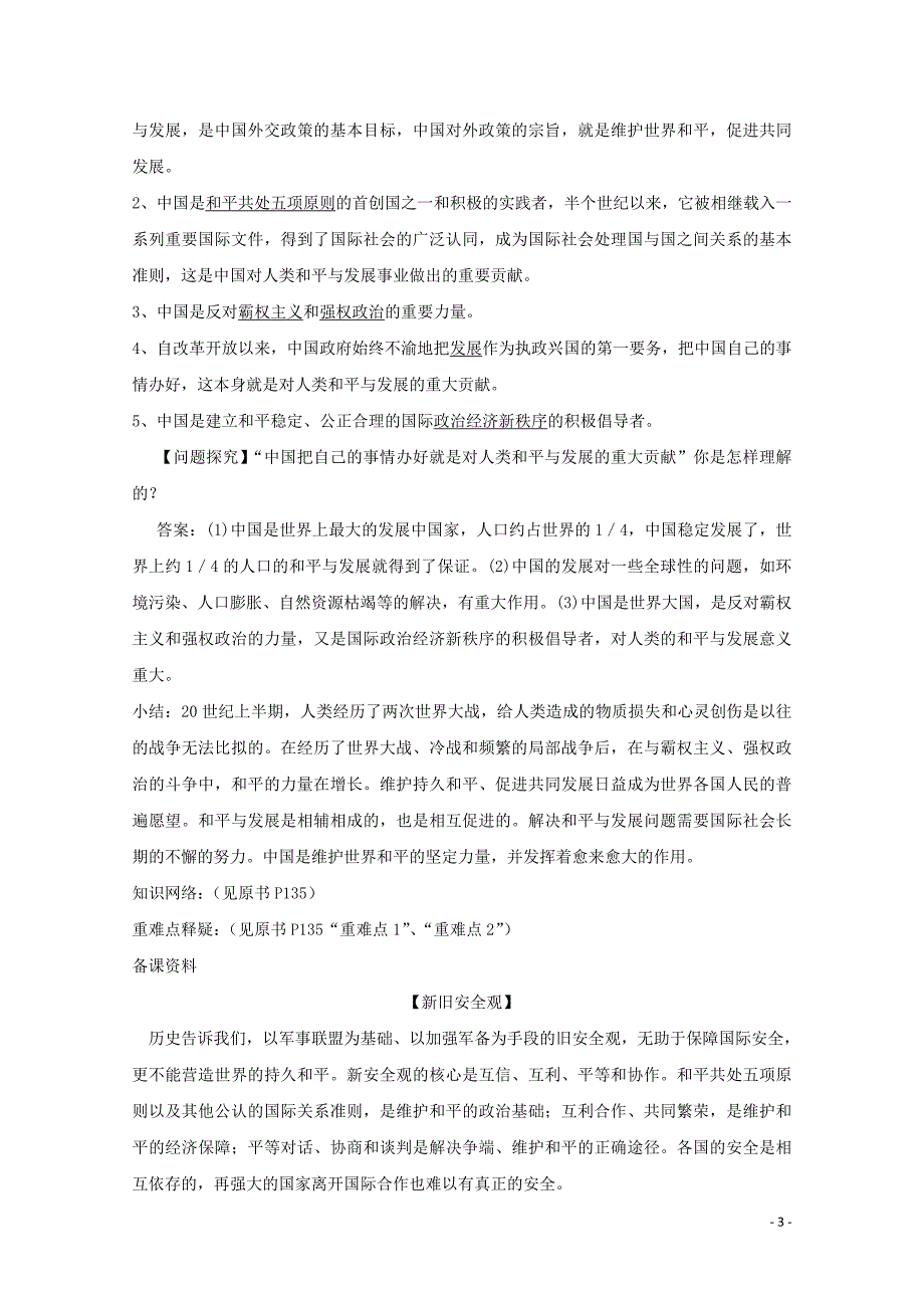 高中历史6.3和平与发展：当今世界的主题教案1选修3 2.doc_第3页