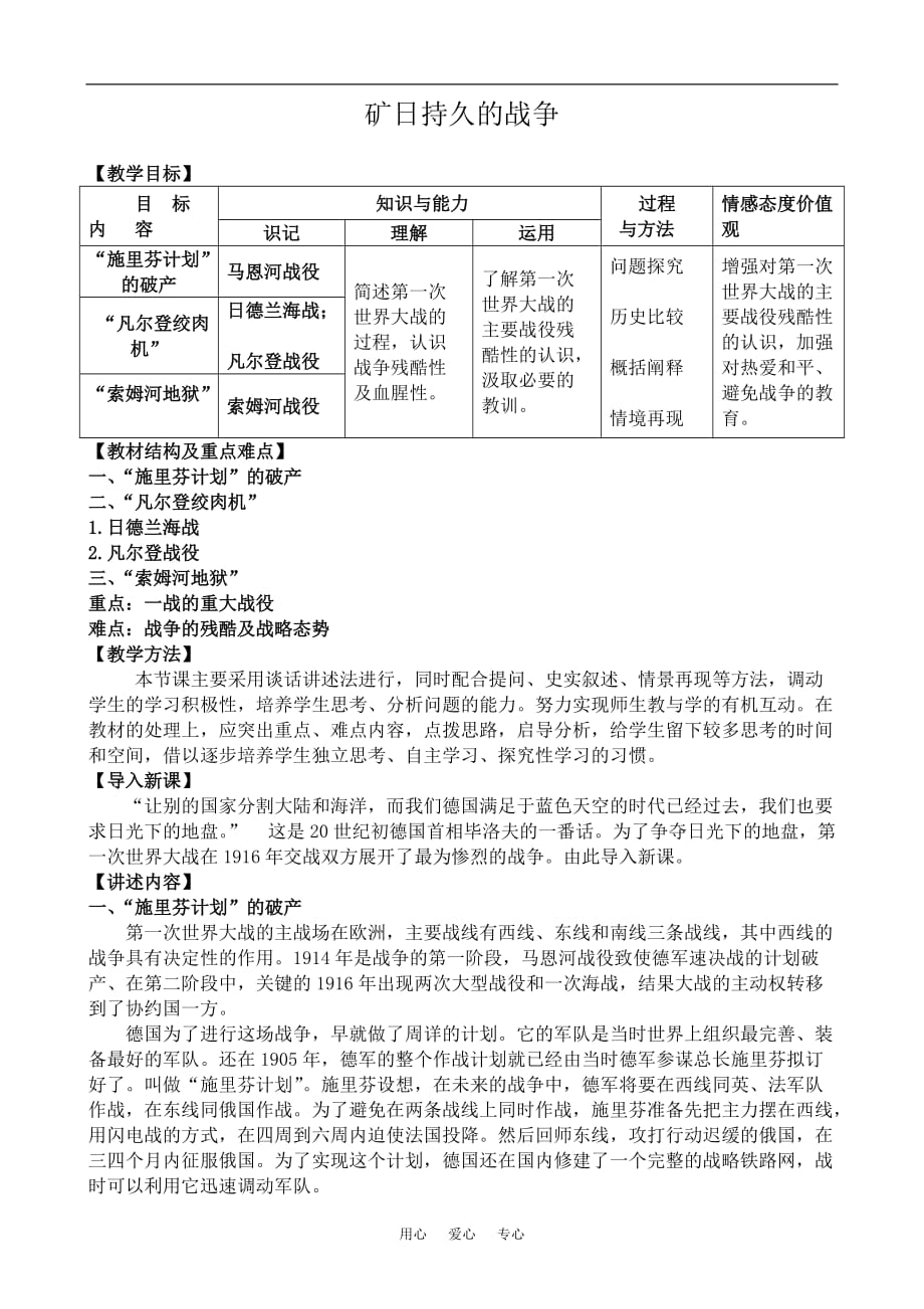 高中历史矿日持久的战争选修3.doc_第1页