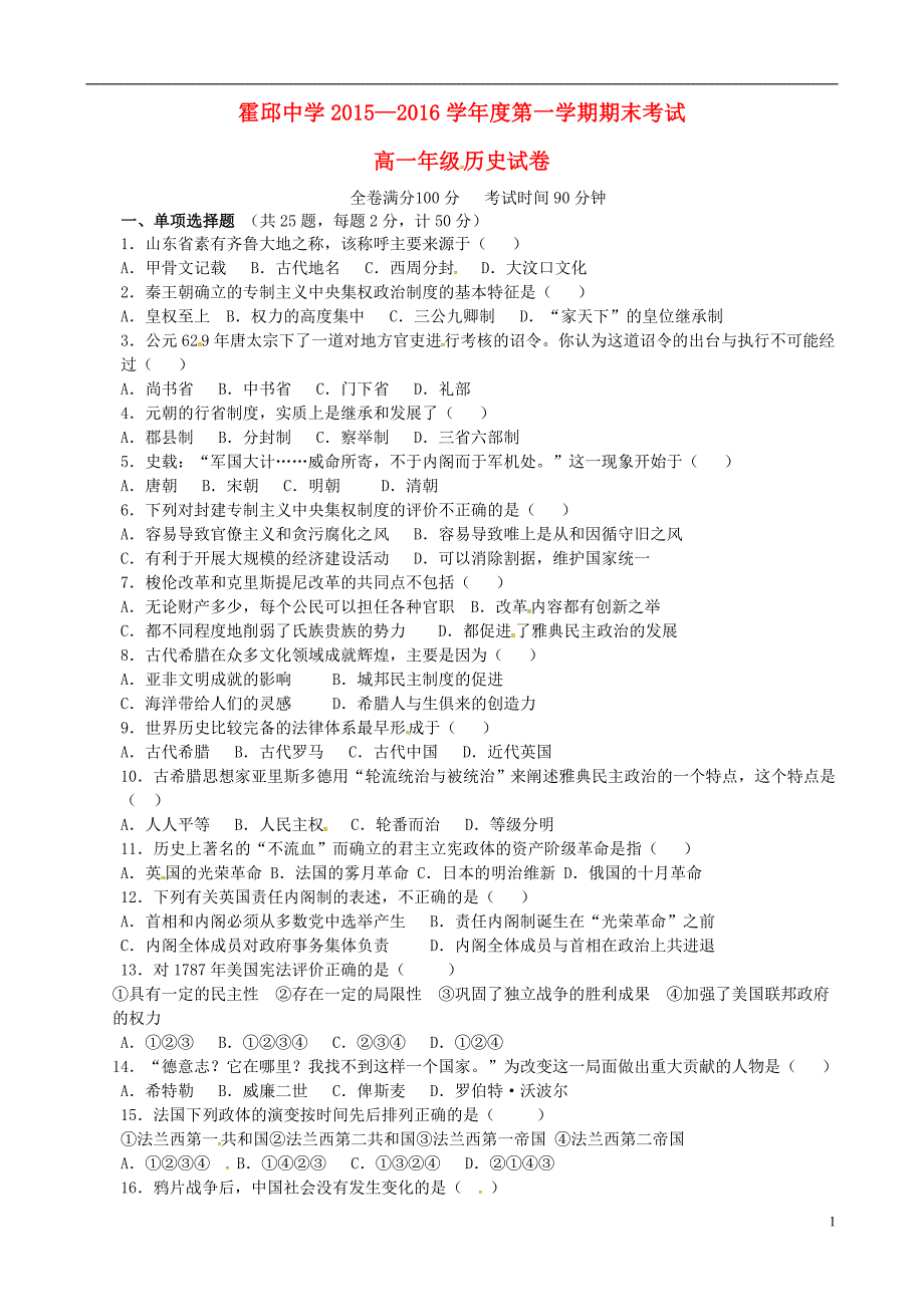 安徽霍邱中学高一历史期末考试 1.doc_第1页