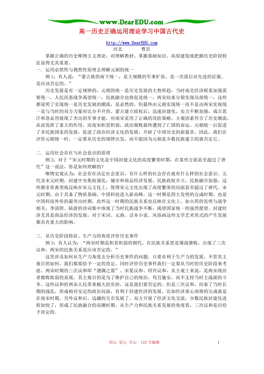 高一历史正确运用理论学习中国古代史 辅导 不分本.doc_第1页