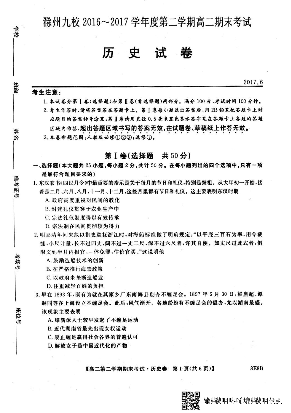 安徽滁州九校高二历史期末联考PDF.pdf_第1页