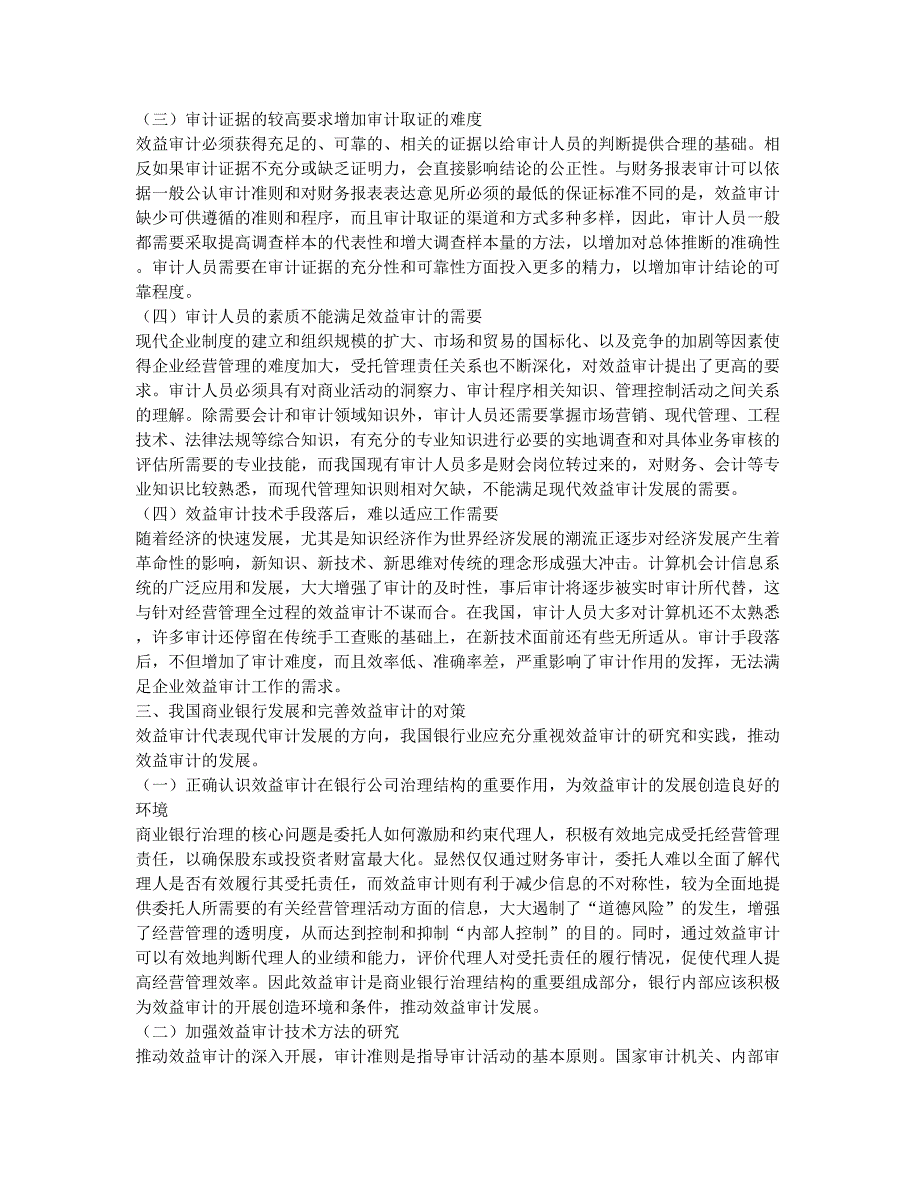 浅议我国商业银行效益审计现状及对策.docx_第2页