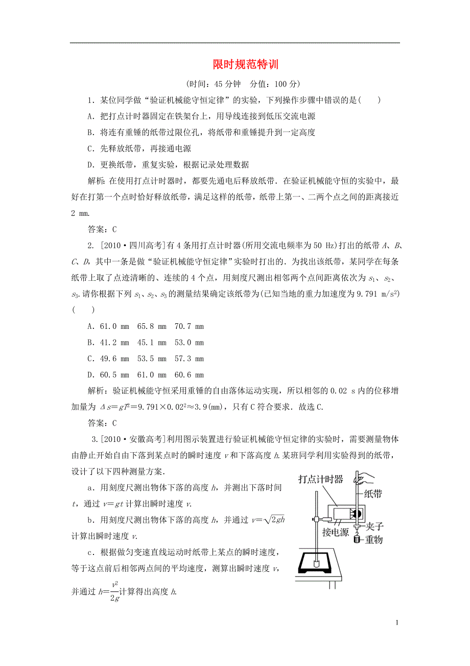 高考物理复习 金教程 实验六 验证机械能守恒定律练习.doc_第1页