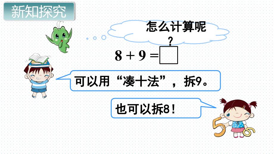 一年级上数学第3课时 8、7、6加几（2）课件_第3页