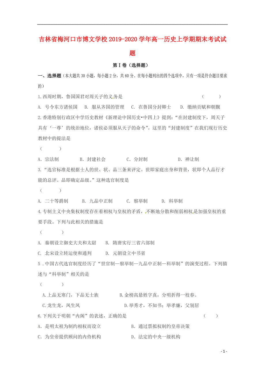 吉林梅河口博文学校2020高一历史期末考试.doc_第1页