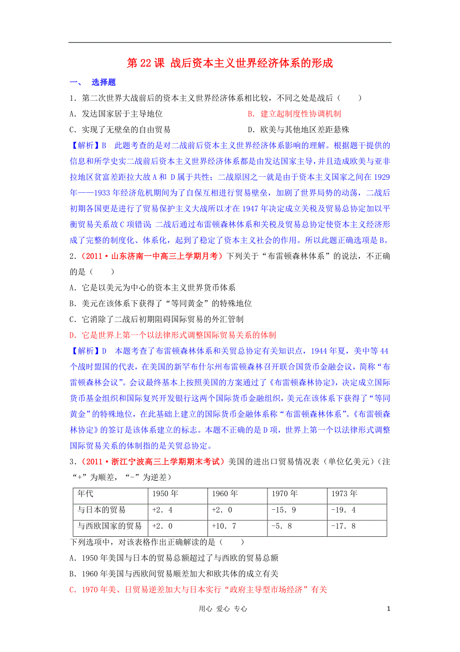 高中历史 8.1 战后资本主义世界经济体系的形成每课一练8 必修2.doc_第1页