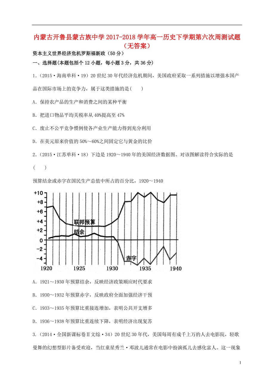 内蒙古开鲁蒙古族中学高一历史第六次周测.doc_第1页