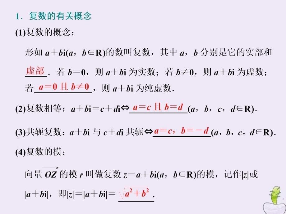 苏教版高考数学一轮复习第十章算法初步、复数、推理与证明第二节《复数》文_第5页