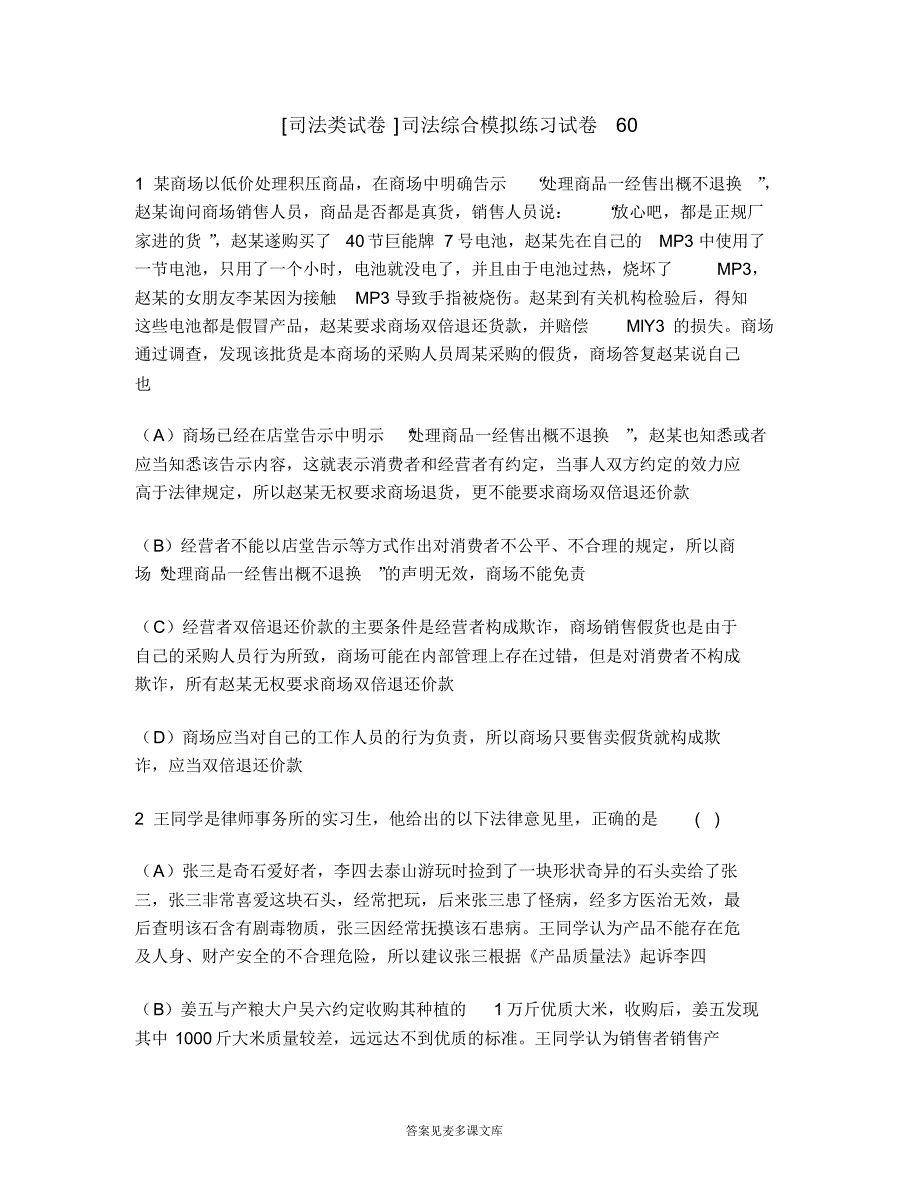 [司法类试卷]司法综合模拟练习试卷60.doc.pdf_第1页