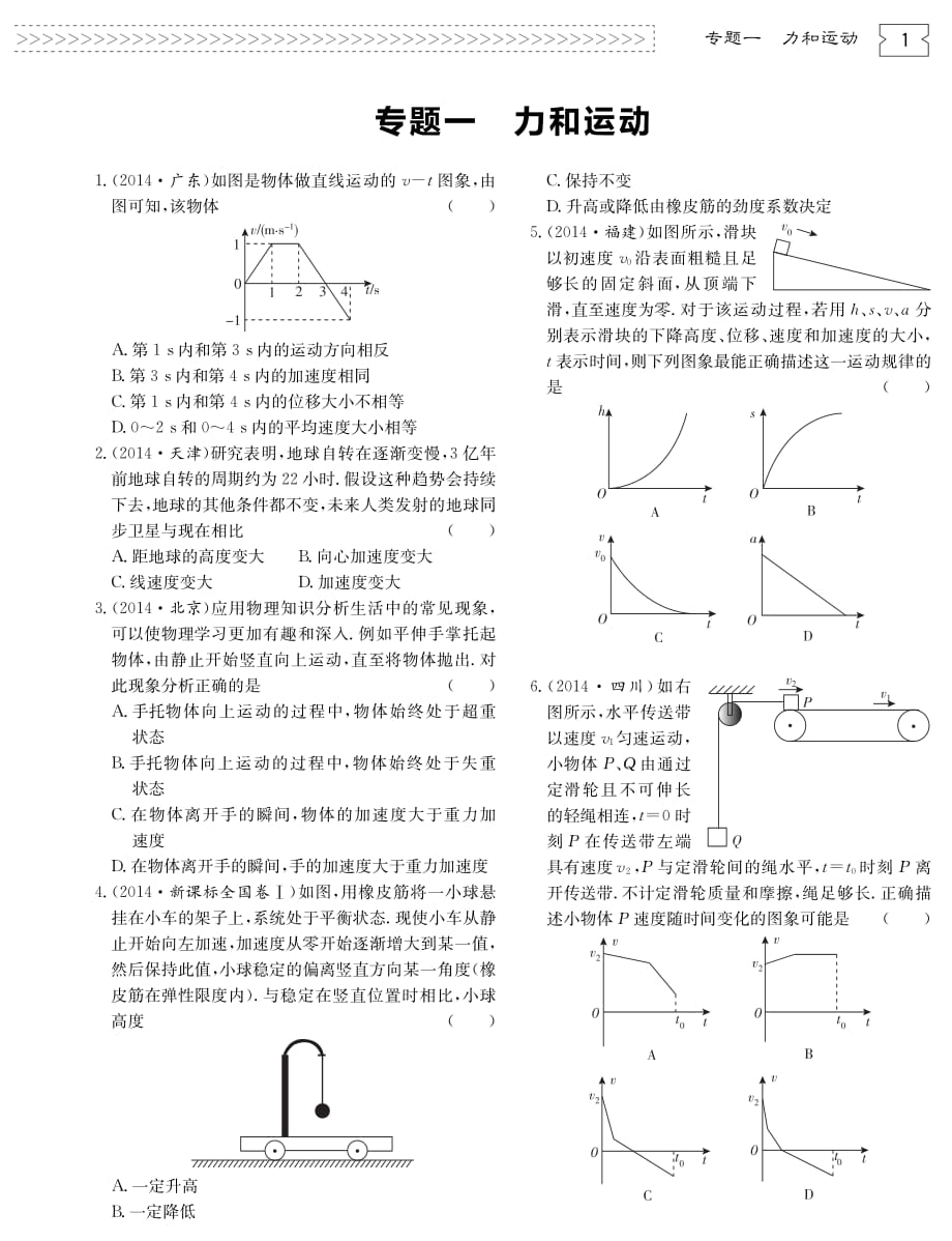 高考物理一轮复习 一力和运动检测pdf.pdf_第1页