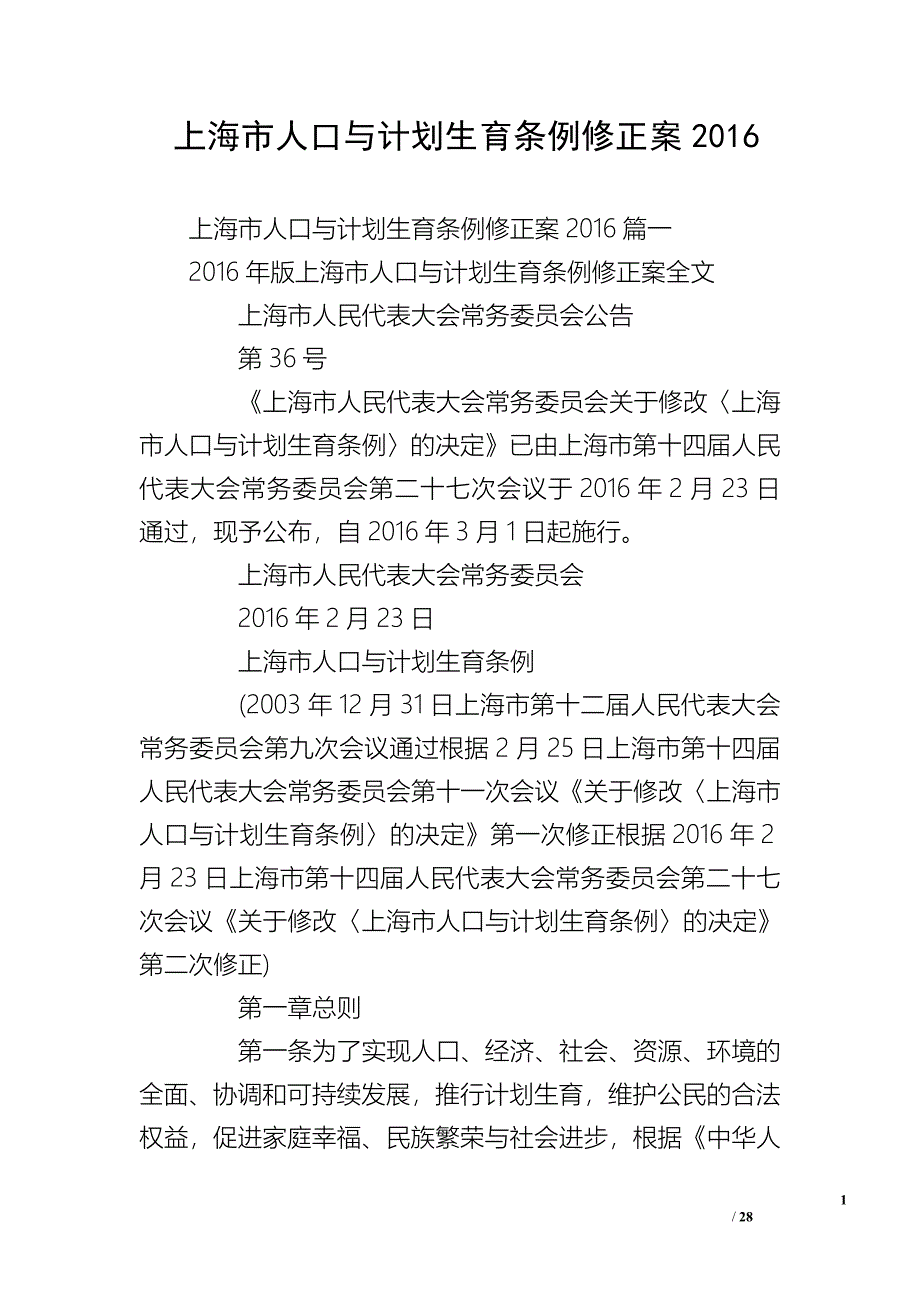 上海市人口与计划生育条例修正案2016_第1页