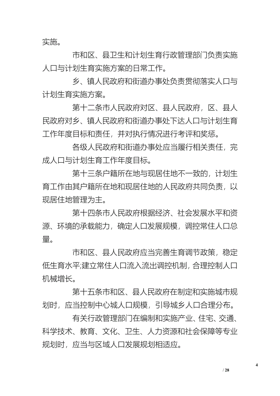 上海市人口与计划生育条例修正案2016_第4页