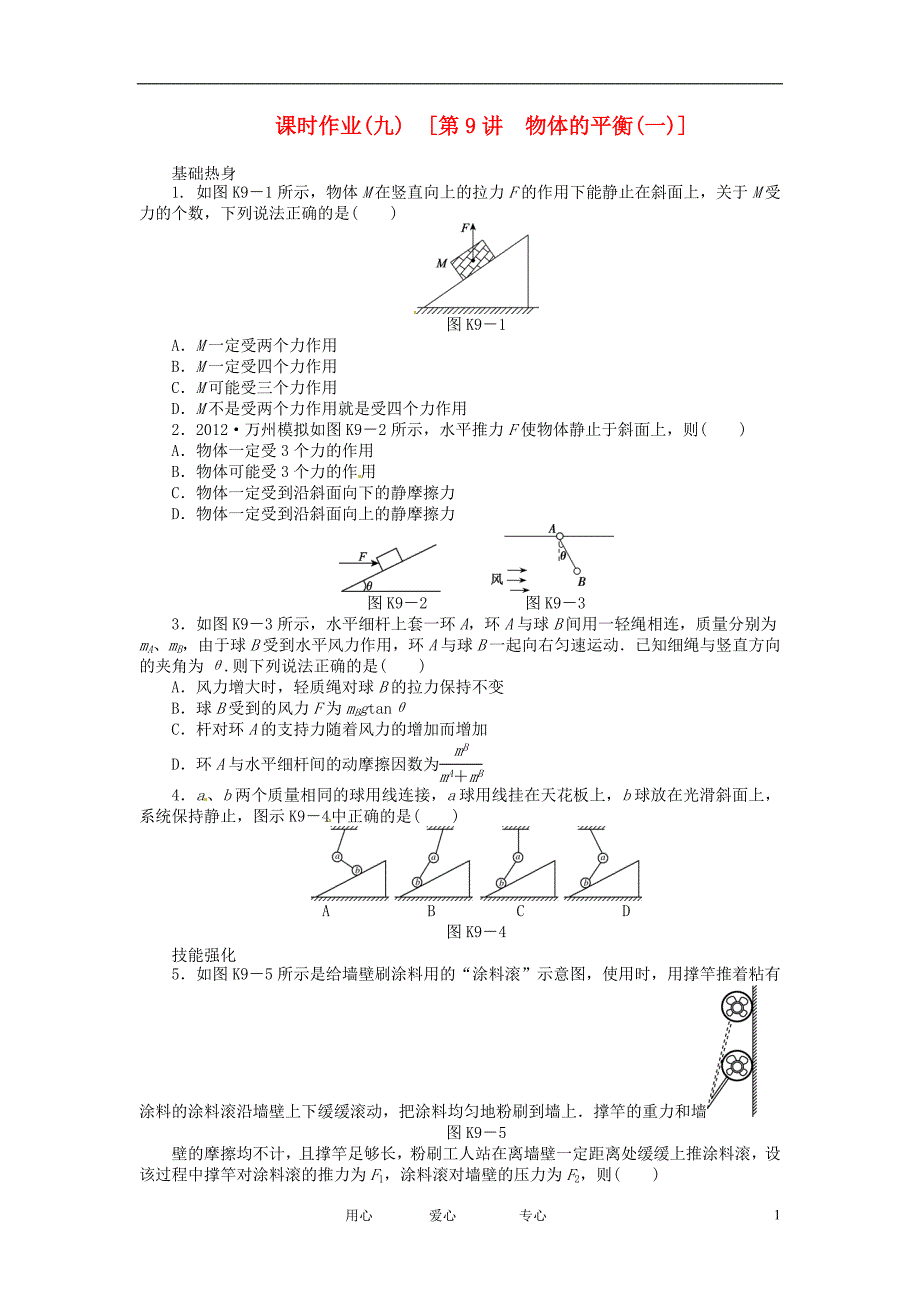 高考物理第一轮课时检测9 物体的平衡一.doc_第1页