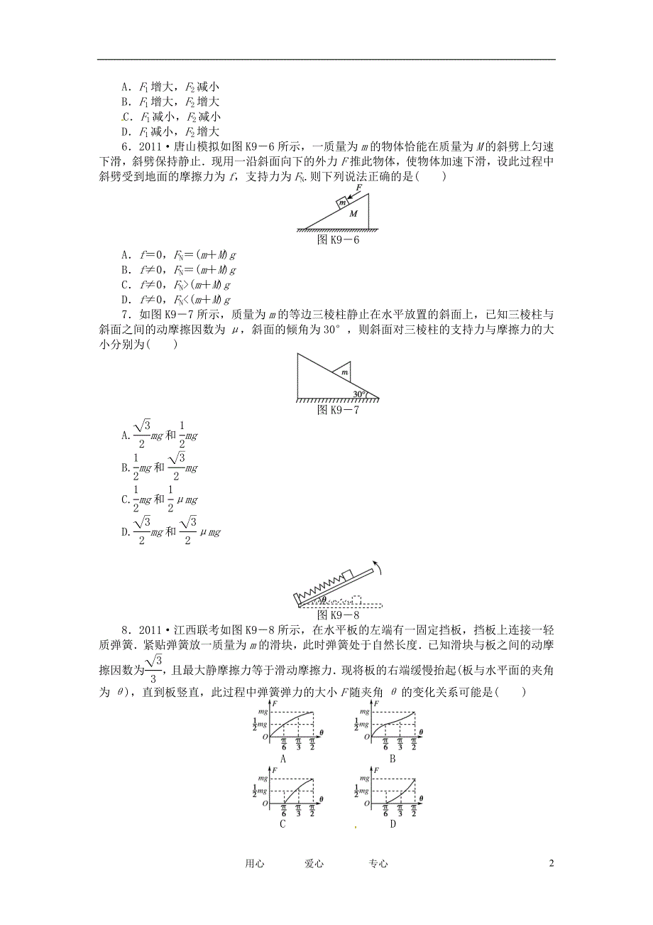 高考物理第一轮课时检测9 物体的平衡一.doc_第2页