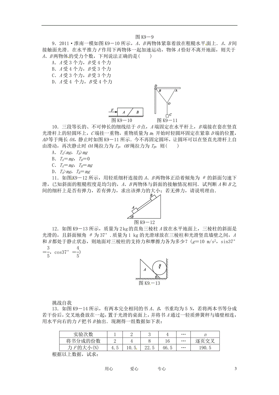 高考物理第一轮课时检测9 物体的平衡一.doc_第3页