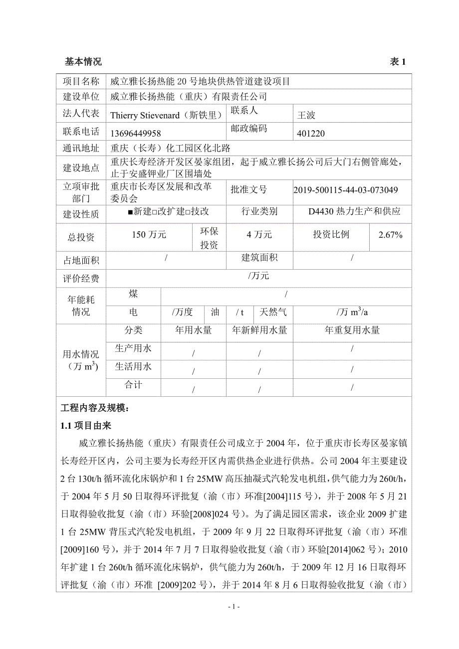 20190603威立雅长扬热能20号地块供热管道建设项目环评报告书_第5页