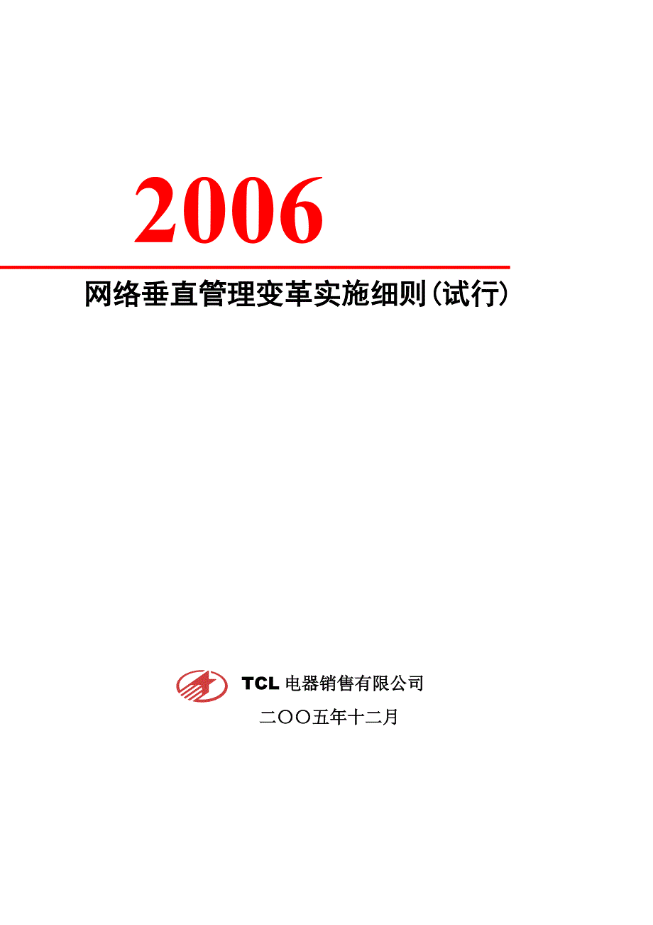 （企业变革）网络垂直管理变革实施细则(试行)_第1页