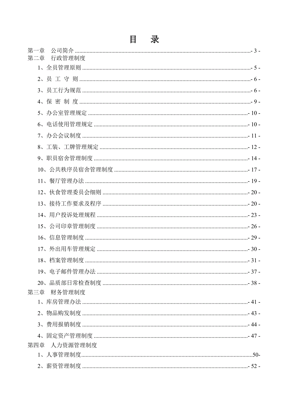 （物业管理）最新版本物业公司制度汇编_第2页