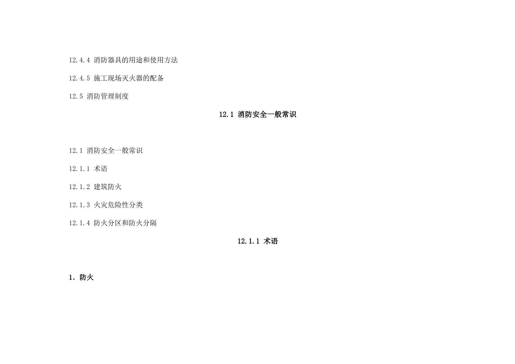 第十二章-施工现场防火_第3页