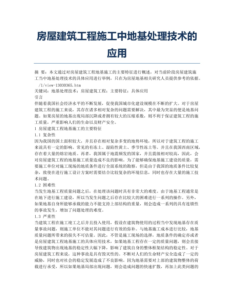 房屋建筑工程施工中地基处理技术的应用.docx_第1页