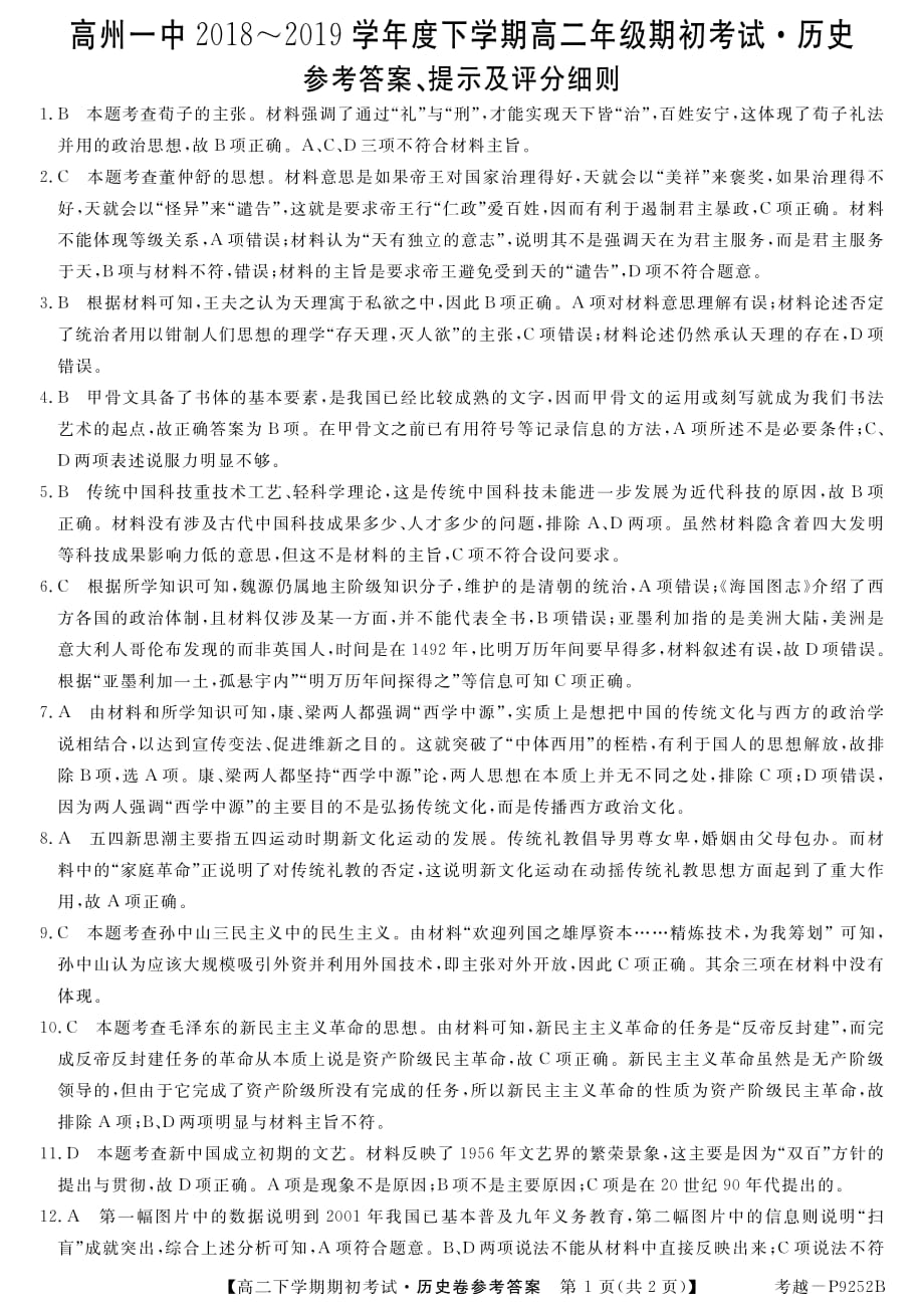 广东高州第一中学高二期初考试历史.pdf_第1页