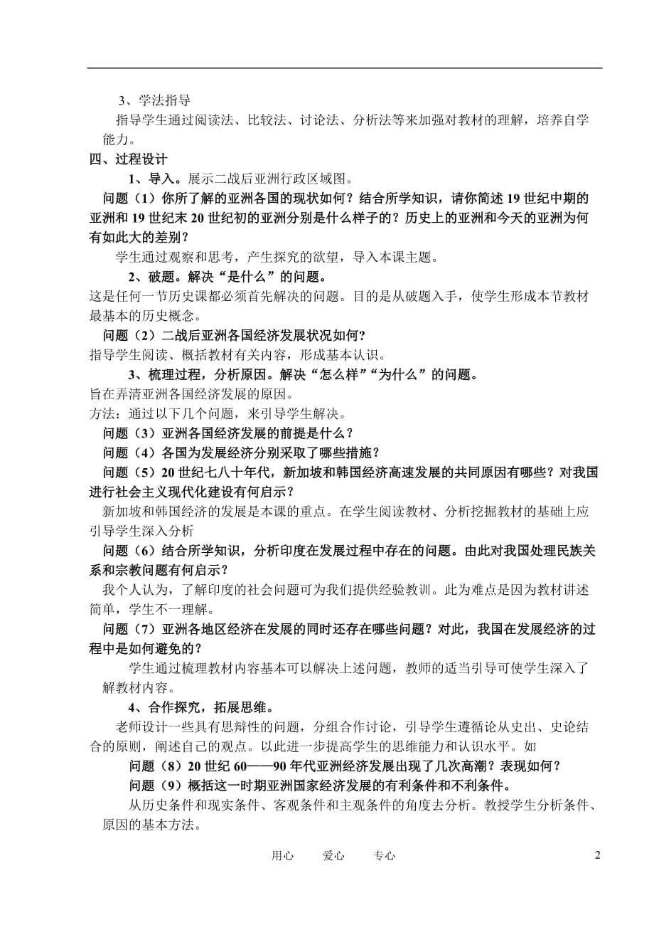 高中历史亚洲经济的发展说课稿高中世界近代现代史下册.doc_第2页