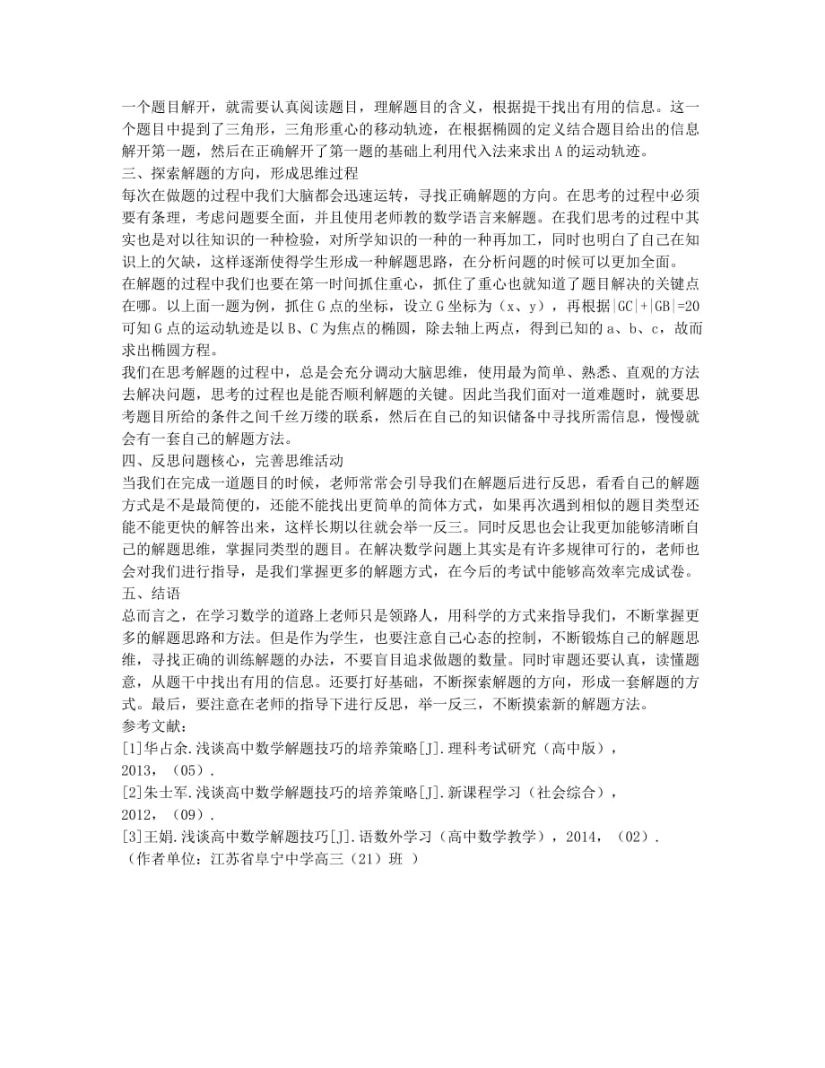 浅谈高中数学解题技巧.docx_第2页