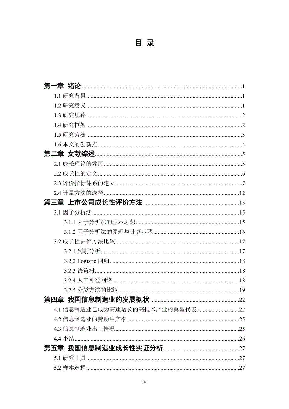 （上市筹划）我国信息制造业上市公司成长性分析及实证研究_第4页