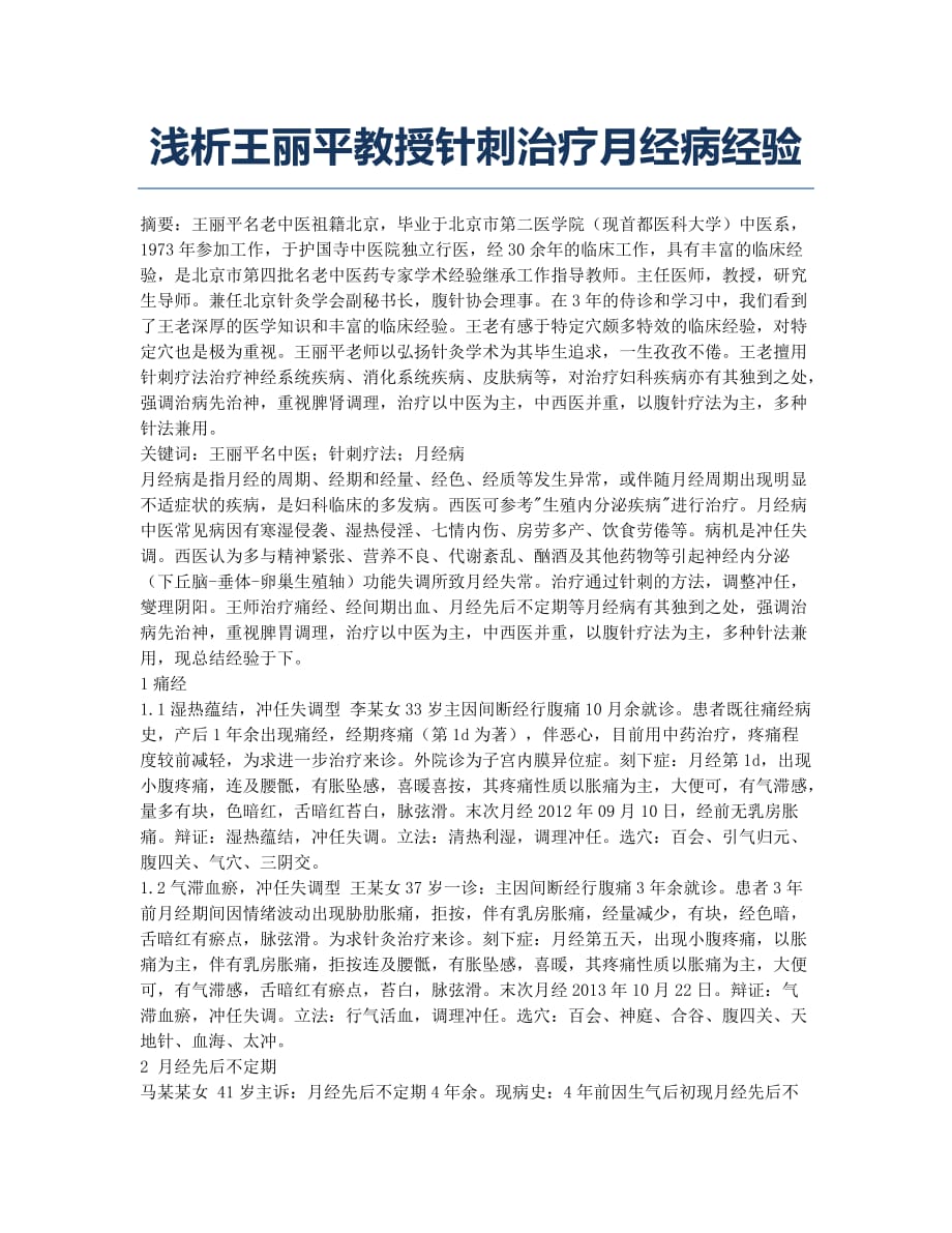 浅析王丽平教授针刺治疗月经病经验.docx_第1页
