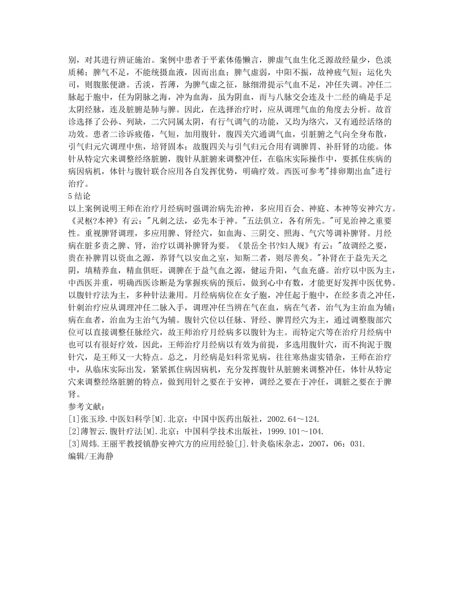 浅析王丽平教授针刺治疗月经病经验.docx_第3页