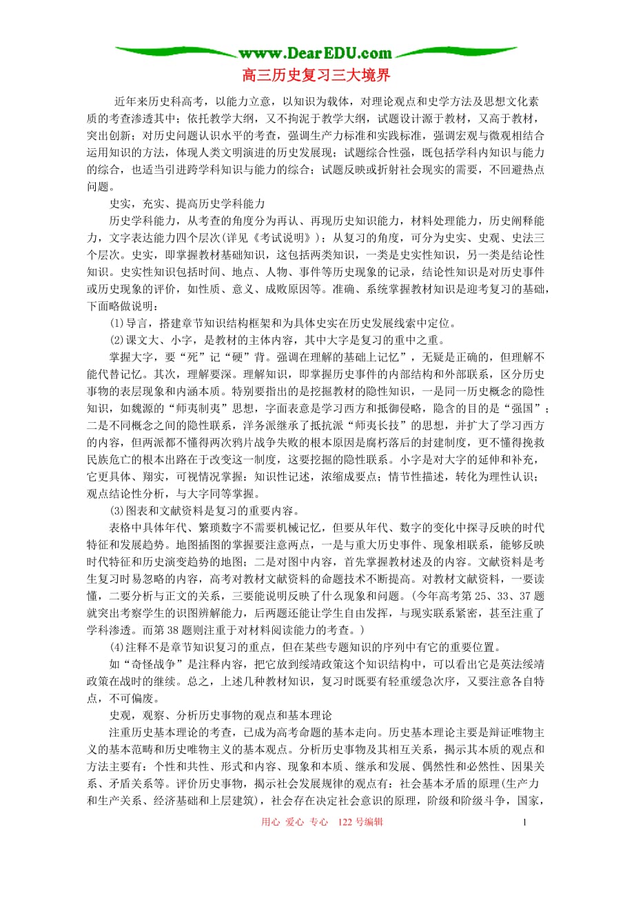 高三历史复习三大境界 学法指导 不分本.doc_第1页