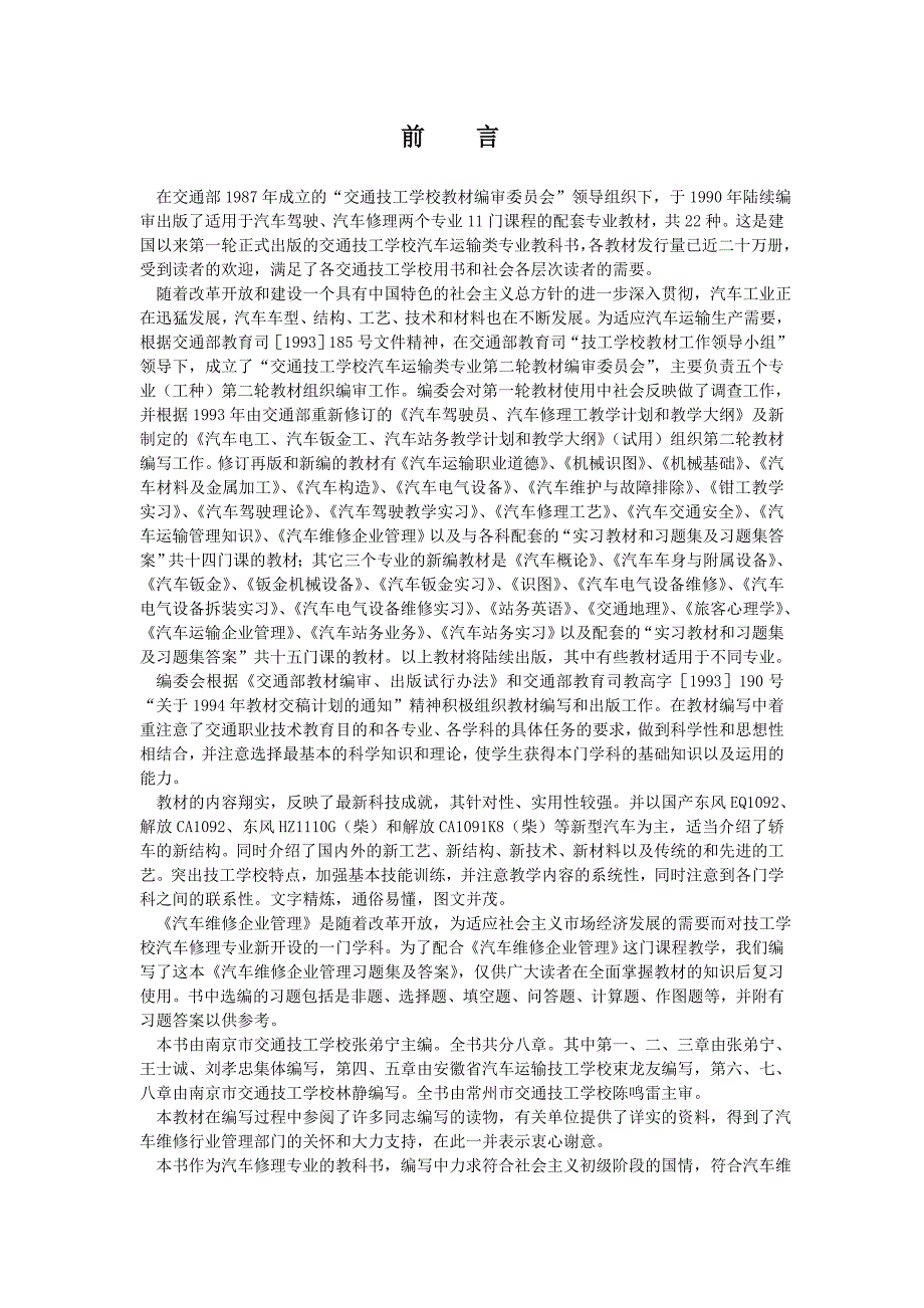 （汽车行业）汽车维修企业管理习题集及答案_第3页