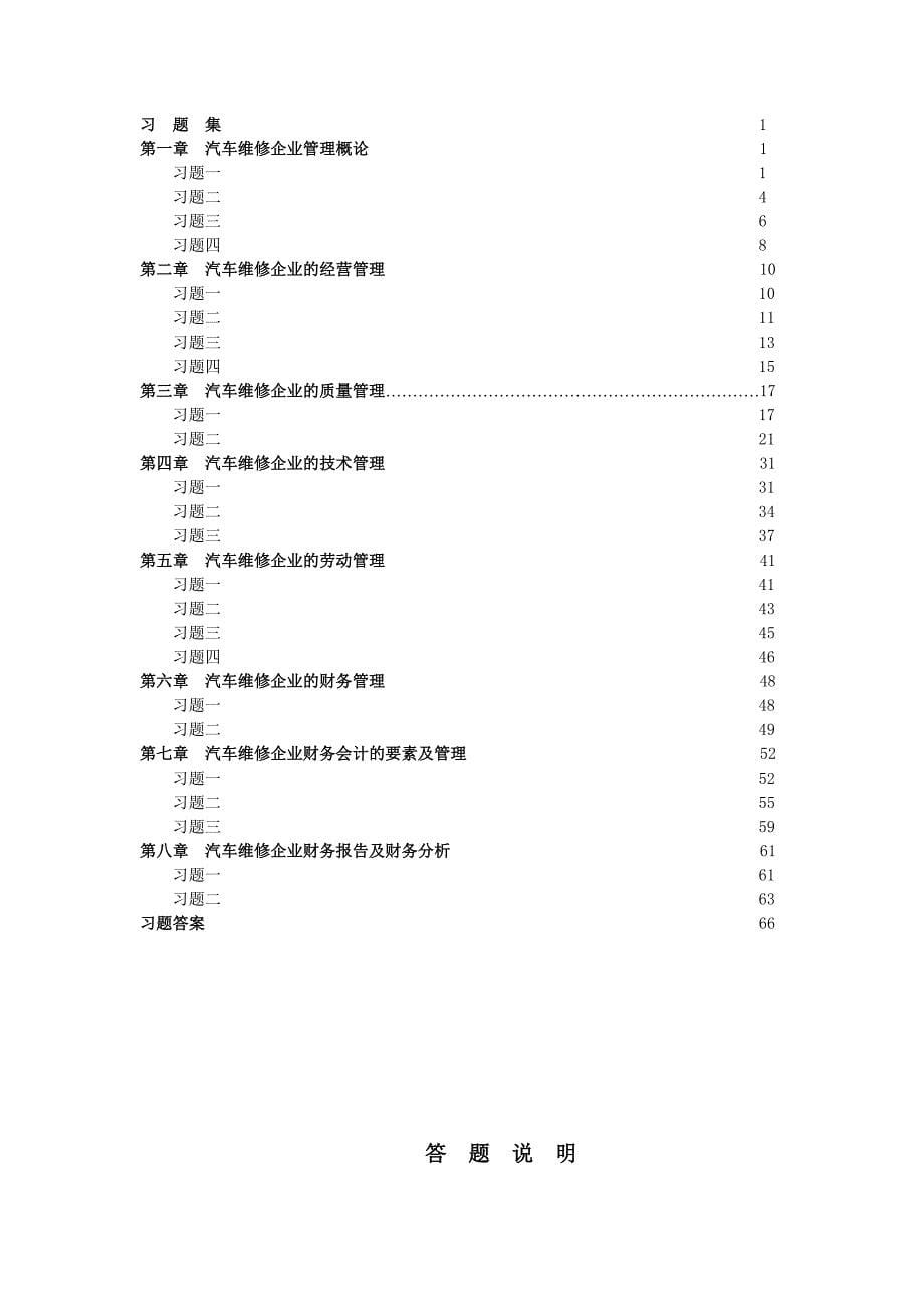 （汽车行业）汽车维修企业管理习题集及答案_第5页