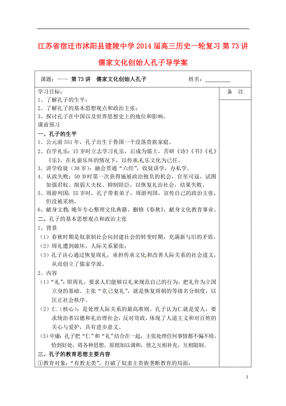 江苏宿迁沭阳建陵中学高三历史一轮复习 第73讲 儒家文化创始人孔子导学案.doc_第1页