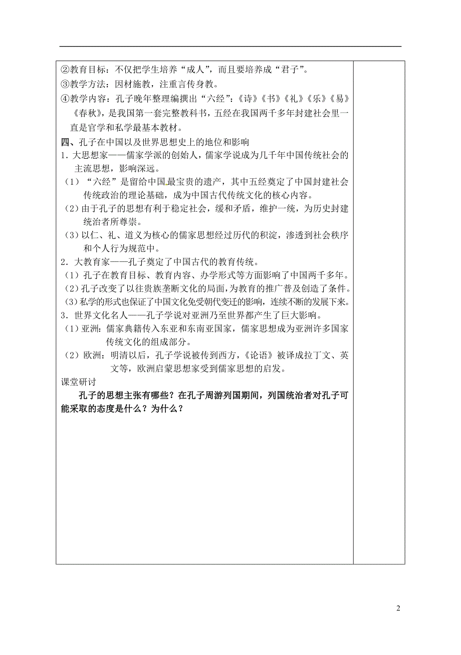 江苏宿迁沭阳建陵中学高三历史一轮复习 第73讲 儒家文化创始人孔子导学案.doc_第2页