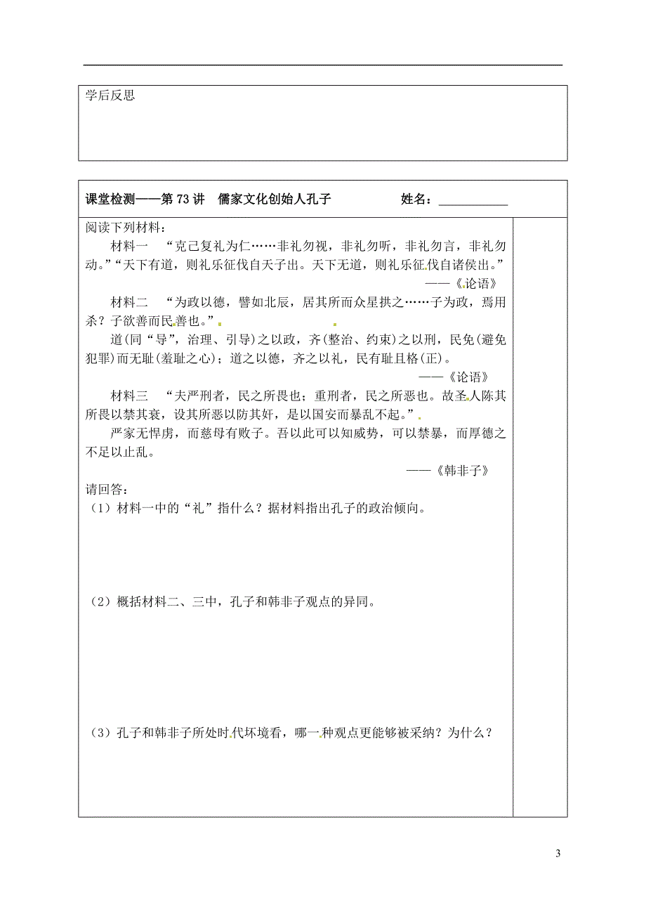 江苏宿迁沭阳建陵中学高三历史一轮复习 第73讲 儒家文化创始人孔子导学案.doc_第3页