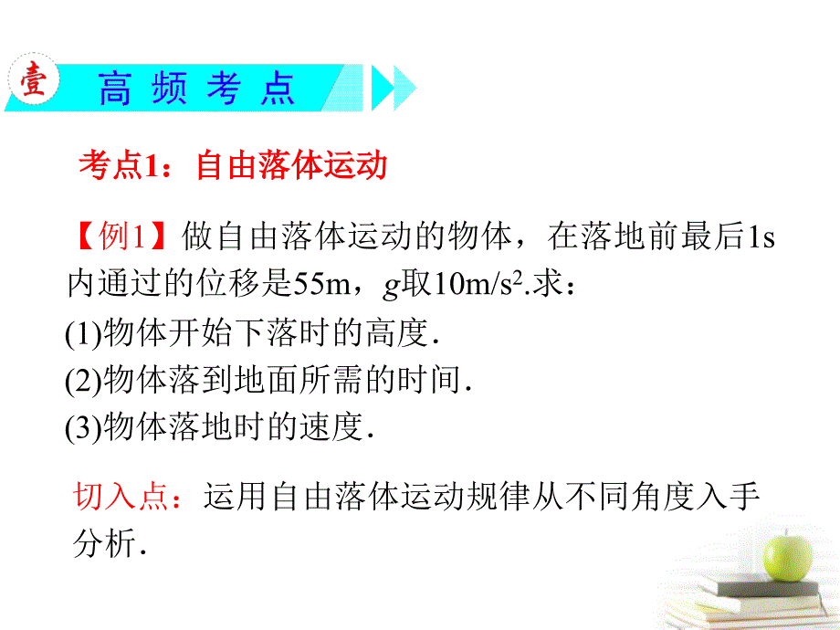 高三物理一轮复习 第1章 第3节 自由落体运动、竖直上抛运动、竖直下抛运动 .ppt_第3页