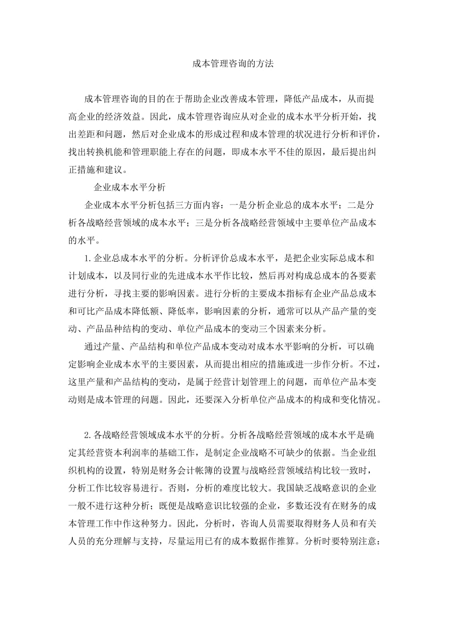 成本管理咨询的方法DOC_第1页