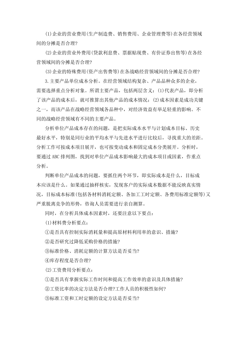 成本管理咨询的方法DOC_第2页