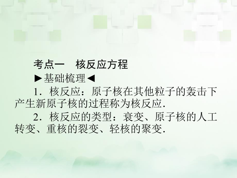 高中物理第四章核能4.4核能的利用与环境保护核反应素材鲁科选修351.ppt_第2页