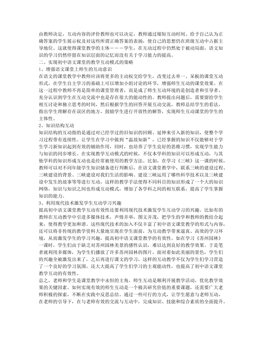 提高初中语文课堂教学互动的有效策略.docx_第2页