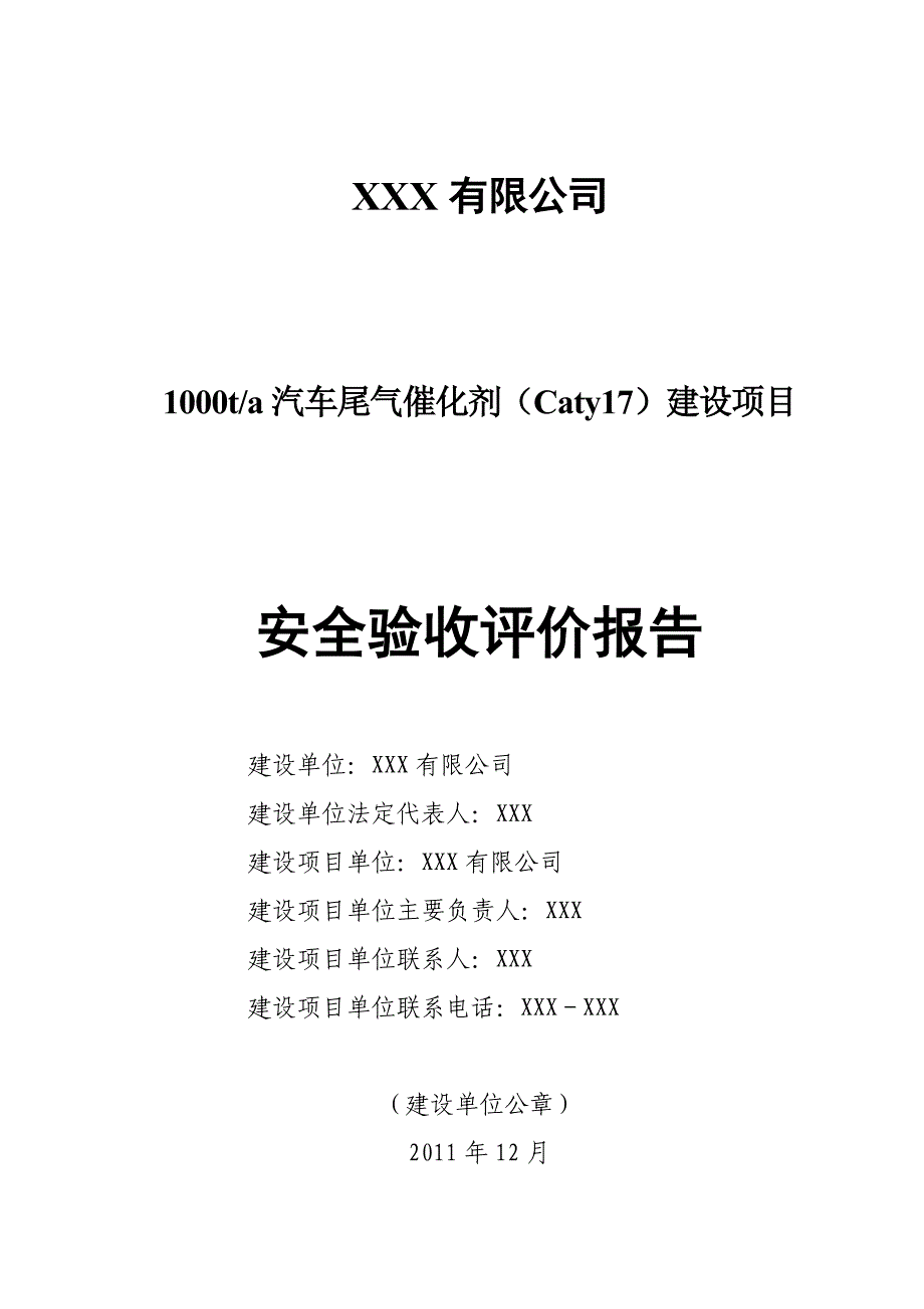 （汽车行业）ta汽车尾气催化剂(Caty)建设项目安全验收评价报告_第1页