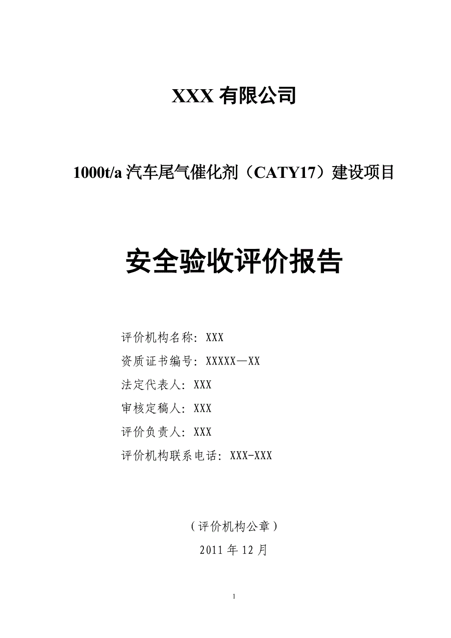 （汽车行业）ta汽车尾气催化剂(Caty)建设项目安全验收评价报告_第2页