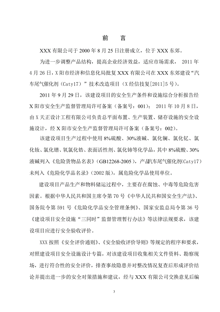 （汽车行业）ta汽车尾气催化剂(Caty)建设项目安全验收评价报告_第4页