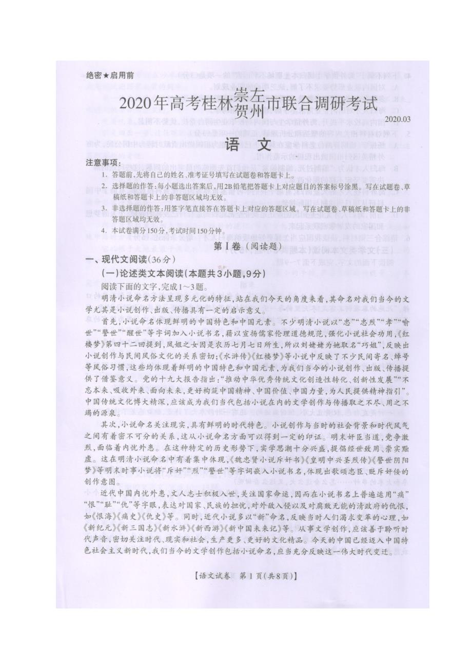 [首发]广西桂林、崇左、贺州2020届高三第二次联合考试语文试题（扫描版含答案）_第1页