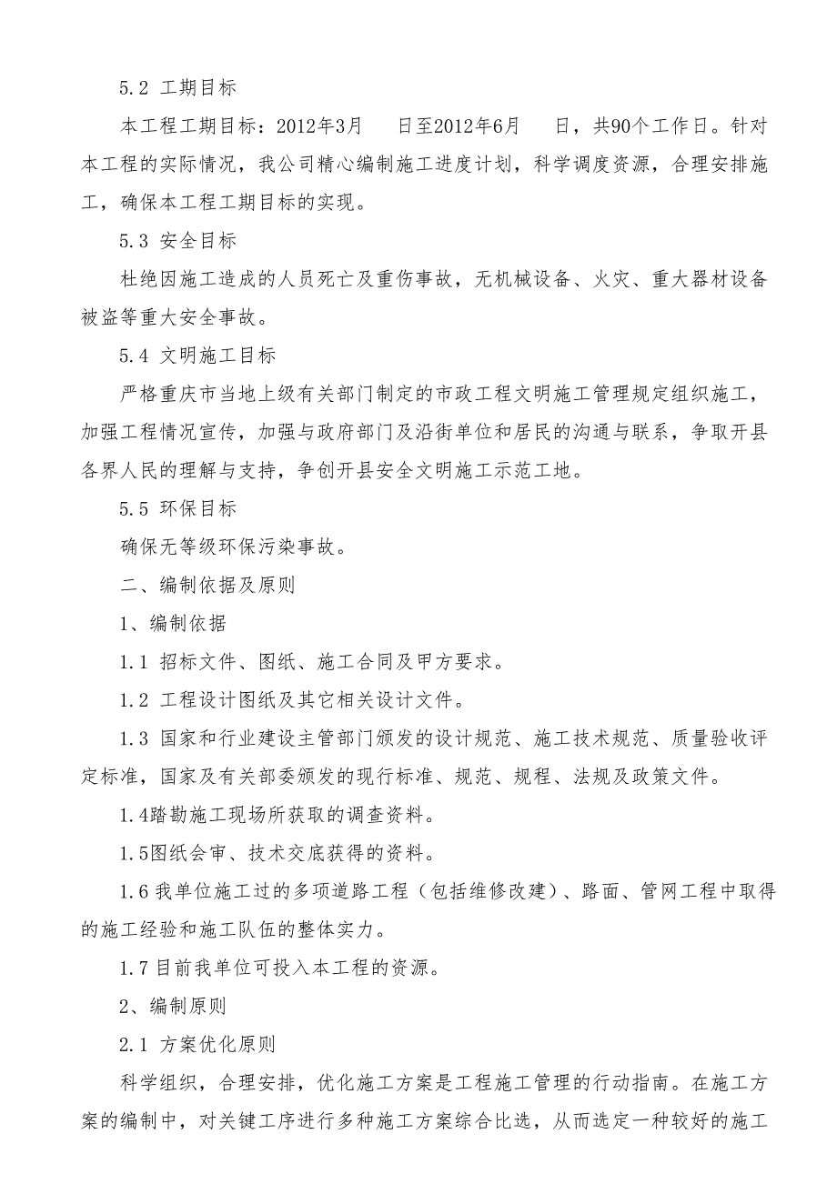 （能源化工行业）道路硬化工程施工方案_第3页