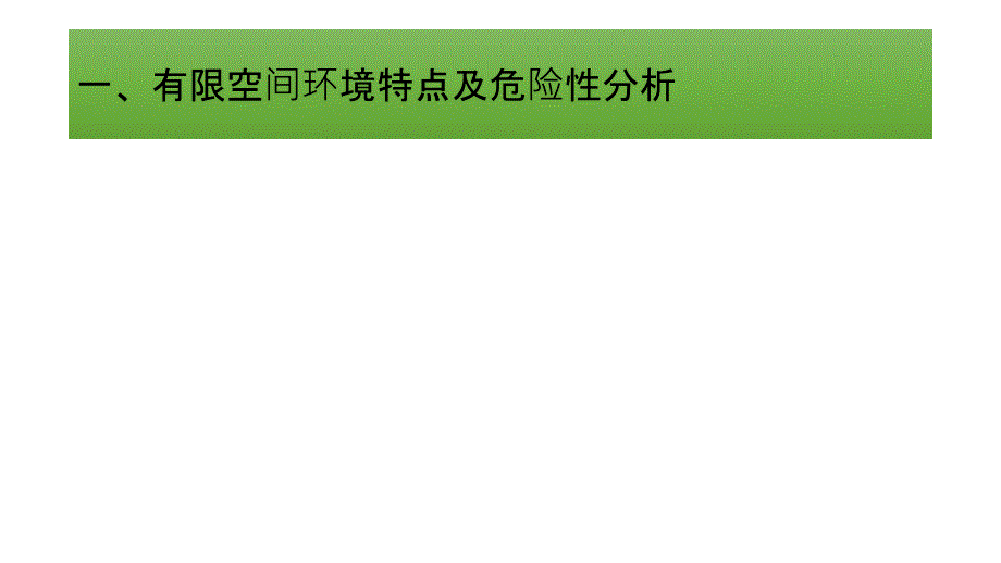 有限空间作业安全隐患排查PPT课件_第3页