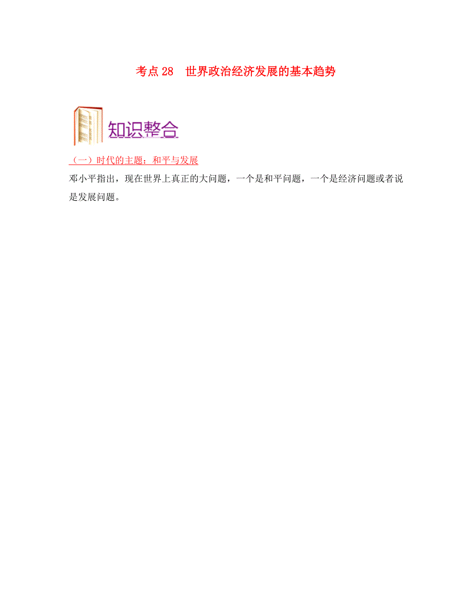 备战2020年高考政治 一遍过考点28 世界政治经济发展的基本趋势（含解析）（通用）_第1页