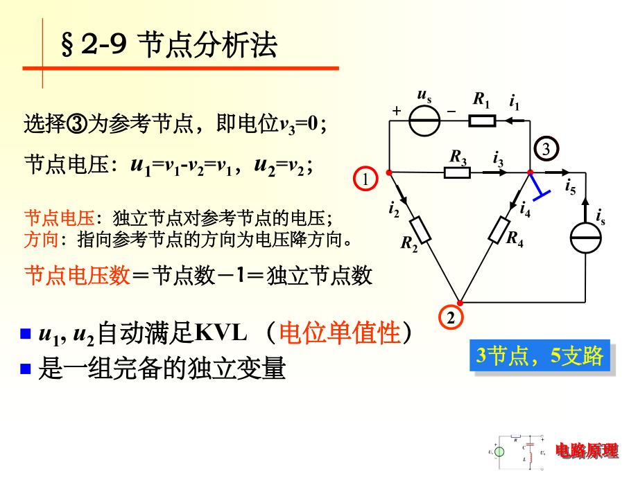 电路原理 节点分析法ppt课件_第1页